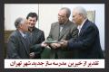 تقدير از خيرين  مدرسه ساز جديد شهر تهران