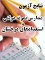 نتایج آزمون‌هاي ورودي مدارس سمپاد و نمونه دولتي تهران اعلام شد