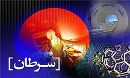 درمان موفق "تومور سلولهای دهان" توسط لیزر گرما