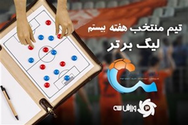 تیم منتخب هفته بیستم مسابقات لیگ برتر