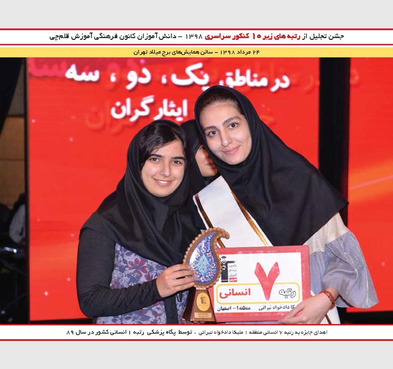 ملیکا دادخواه تیرانی رتبه 7 انسانی و پگاه پزشکی رتبه 1 کنکور89