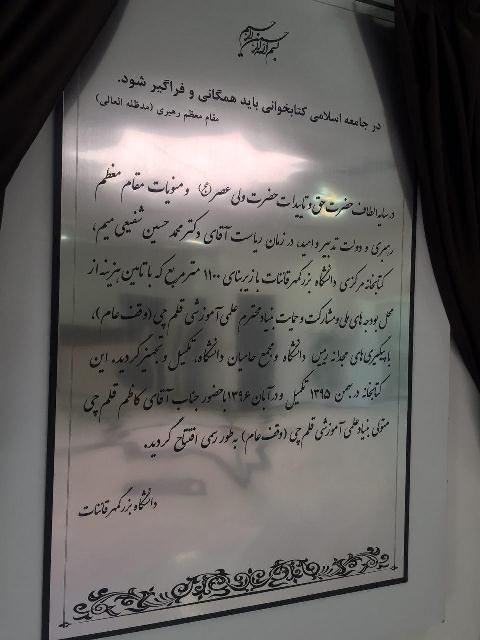 کتابخانه قلم چی دانشگاه بزرگمهر قائنات افتتاح شد