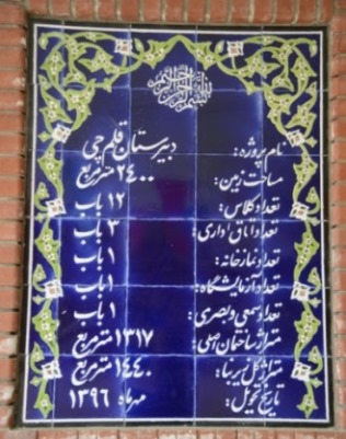 دبیرستان قلم چی منطقه 15 تهران افتتاح و بهره برداری شد