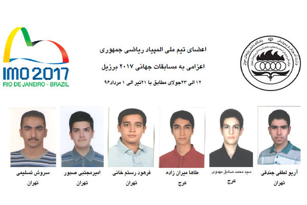 6 مدال رنگین برای دانش آموزان ایرانی در المپیاد جهانی ریاضی
