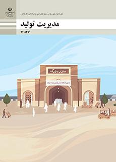 مدیریت تولید