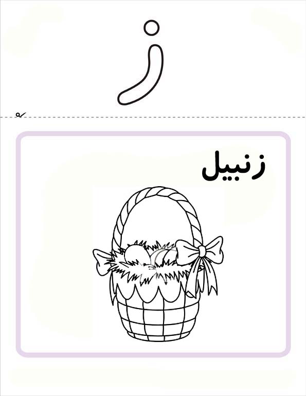 نقاشی کودکانه زنبیل