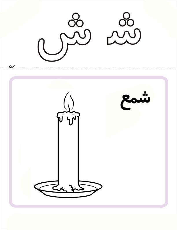 نقاشی کودکانه با حرف ش