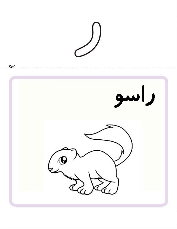 نقاشی کودکانه با حرف ر