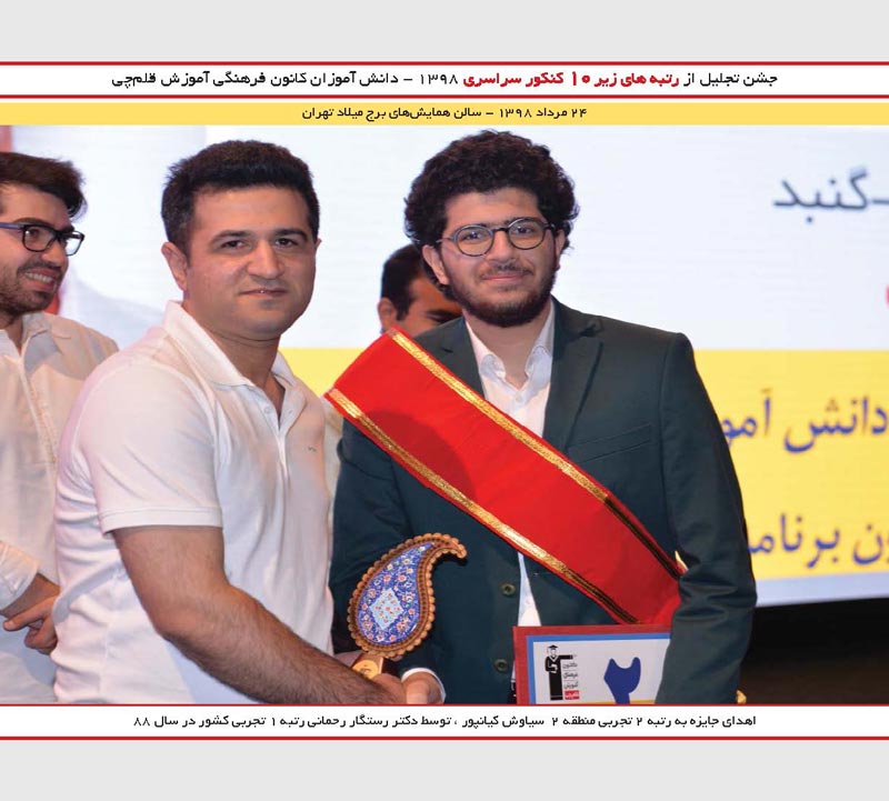 سیاوش کیانپور رتبه 2 تجربی ورستگار رحمانی رتبه 1 کنکور 88
