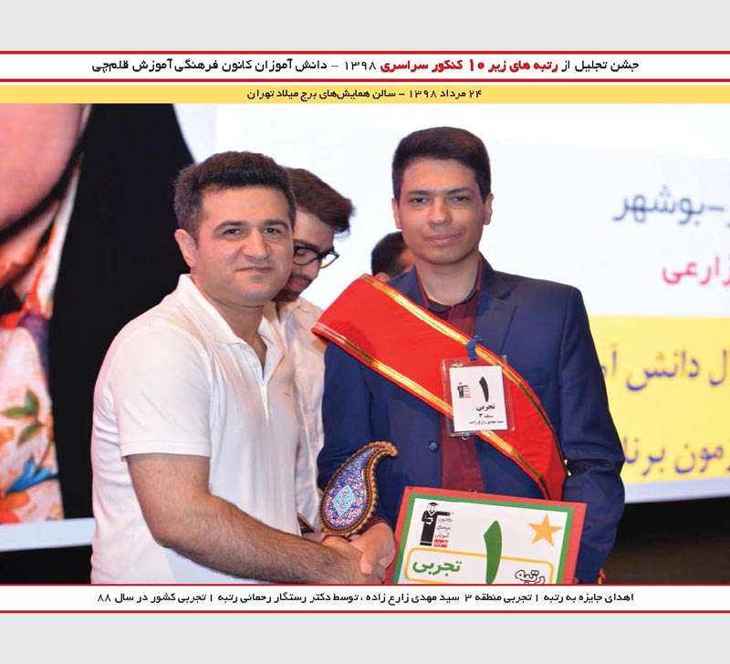 سید مهدی زارع زاده رتبه 1 تجربی و رستگار رحمانی رتبه 1کنکور 88