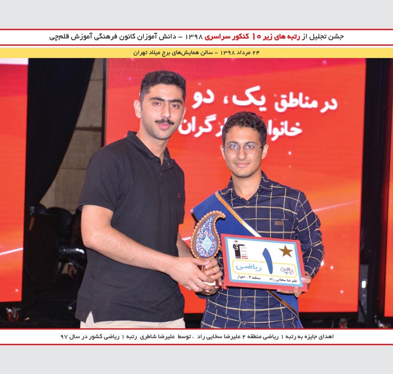 گفت و گوی کاظم قلم‌چی با علیرضا سخایی راد، رتبه1 ریاضی کشور 98