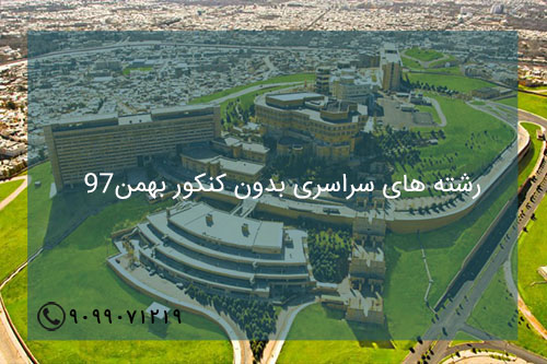 رشتههای سراسری بدون کنکور بهمن97 رشتههای سراسری بدون کنکور بهمن97