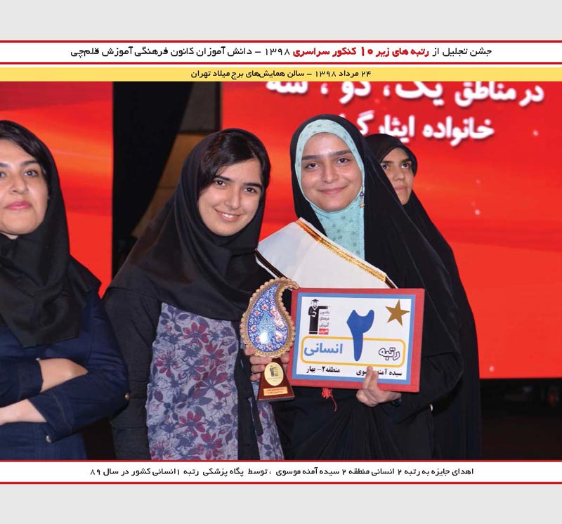 سید آمنه موسوی رتبه 2 و پگاه پزشکی  رتبه 1 کنکور 89