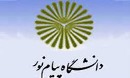 ۲۷ دی ماه آغاز انتخاب واحد "پیام نور"