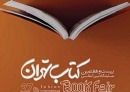 رکورد بازدید از نمایشگاه کتاب تهران شکسته شد