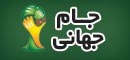 صفحه اختصاصی جام جهانی : با سایت کانون همراه باشید