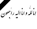 درگذشت مسئول نمایندگی کانون در شهر آبدانان