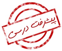 برگزاری جشن پیشرفت درسی در سراسر کشور (عکس)