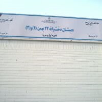 هوشمندسازی دبستان دخترانه 22 بهمن در منطقه دولت آباد تهران