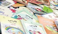 تغییر محتوای کتب درسی سال پنجم ابتدایی و نهم متوسطه