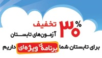 30 درصد تخفیف آزمون‌های تابستان : ثبت نام کنید