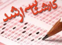 اعلام نتایج نهایی مرحله تکمیل ظرفیت کنکور ارشد ۹۴