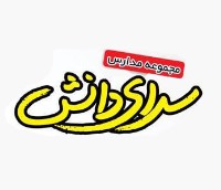 امتحانات هماهنگ دی ماه 94 مجموعه مدارس سرای دانش