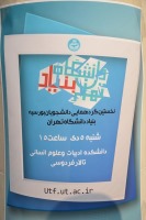 نخستین گردهمایی دانشجویان بورسیه بنیاد دانشگاه تهران + تصاویر