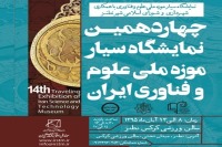 چهاردهمین نمایشگاه سیار موزه علوم و فناوری برگزار می‌شود