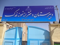 تجهیزکتابخانه دبیرستان فدک در شهرستان قائن