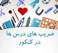 ضرایب دروس اختصاصی و عمومی کنکور سراسری