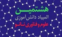 دانش آموزان!مهلت ثبت نام در هشتمین دوره المپیاد نانو تمدید شد
