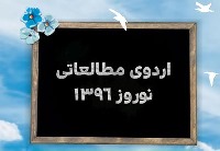 برنامه اردوی مطالعاتی نوروز 96 در سرای دانش + ثبت نام
