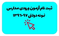 ثبت نام و تاریخ برگزاری آزمون ورودی مدارس نمونه دولتی سال 96
