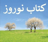 فیلم : معرفی کتاب نوروز ، چگونه در نوروز پیشرفت کنیم ؟