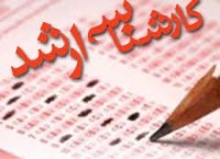 زمان برگزاری کنکور کارشناسی ارشد +جزئیات