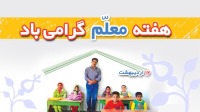 هفته معلم گرامی باد + تخفیف ویژه فرزندان فرهنگیان