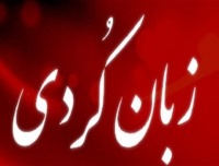 ارتقای تنها مرکز رسمی کردستان شناسی ایران به پژوهشکده