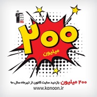 سایت کانون از 200 میلیون بازدید عبور کرد
