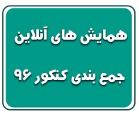 رایگان : همایش‌های آنلاین جمع بندی کنکور 96