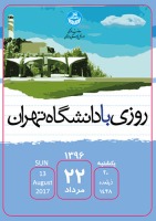 روزی با دانشگاه تهران ویژه داوطلبان کنکور 96