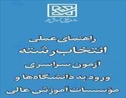 دانلود دفترچه راهنمای عملی انتخاب رشته کنکور 96 سازمان سنجش