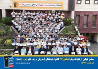 جشن تجلیل از رتبه‌های برتر پسر تهران کانون در کنکور 96