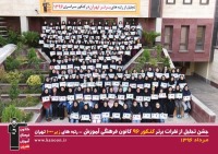 جشن تجلیل از رتبه های برتر دختر تهران کانون در کنکور 96