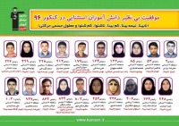 کسب 20 رتبه زیر 1000 در کنکور 96 توسط بورسیه های استثنایی