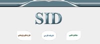 سرویس آنلاین ترجمه مقالات علمی انگلیسی درSID راه اندازی می شود