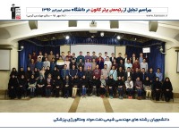 مراسم تجلیل ازدانشجویان برتر ورودی 96 دانشگاه امیرکبیر