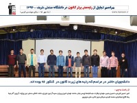 مراسم تجلیل ازدانشجویان برتر ورودی 96 دانشگاه صنعتی شریف