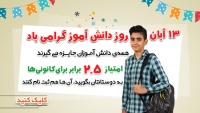 هدیه ویژه کانون به مناسبت روز دانش آموز 13 آبان 96