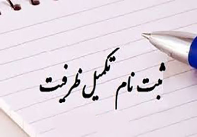 پذیرش 13هزار نفر در تکمیل ظرفیت کنکور96